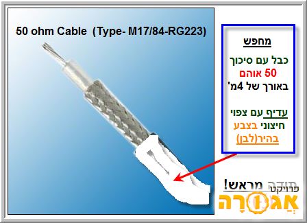 מחפש כבל 50 אוהם באורך 4מטר לערך