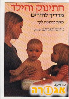 ספר "התינוק והילד "