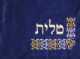 נרתיק לטלית