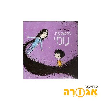 ספר "לפגוש את נומי"