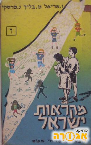 מקראות ישראל