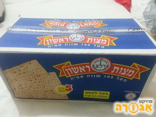 חבילת מצות ראשון