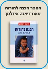 ספר הכנה להורות של דיאנה אידלמן