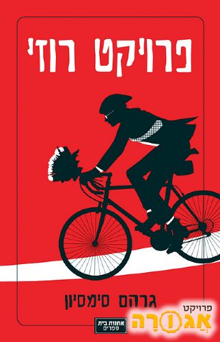 ספר "פרויקט רוזי"