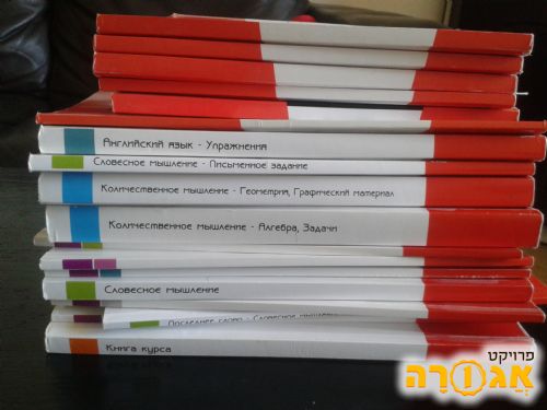 ספרים בפסיכומטרי ברוסית