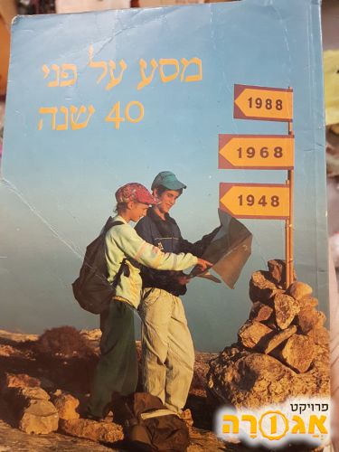 ספר מסע על פני 40 שנה