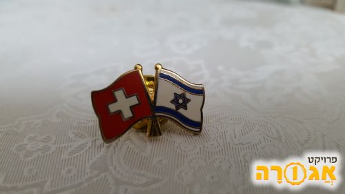 סמל אחווה - ישראל שוויץ