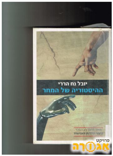 ספר- ההסטוריה של המחר