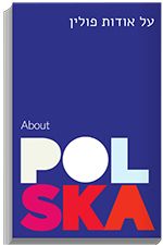 על אודות פולין - מדריך פולין העכשווית