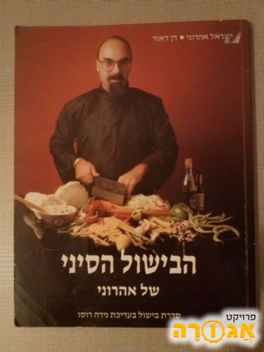 ספר בישול סיני - של ישראל אהרוני