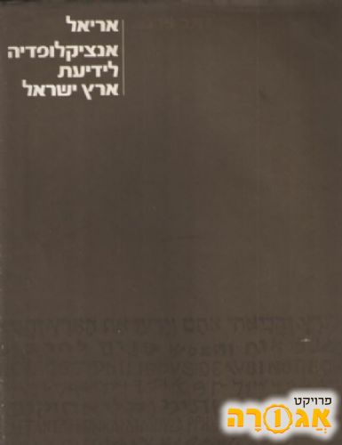 אריאל - אנציקלופדיה לידיעת ארץ ישראל