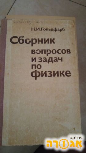 ספר תרגילים בפיסיקה בשפה רוסית 1