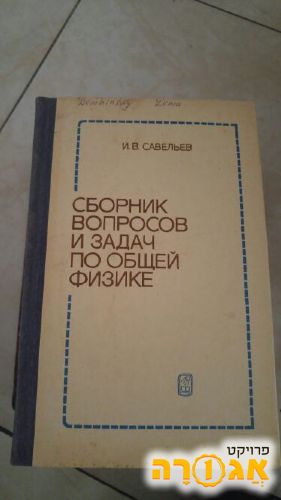 ספר תרגילים בפיסיקה בשפה רוסית 3
