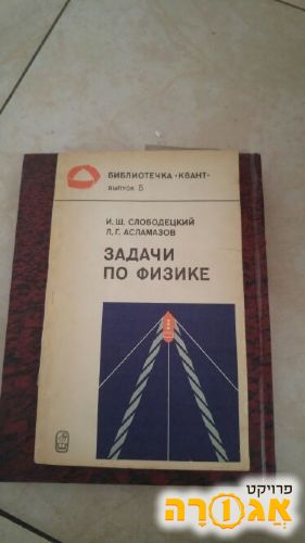 ספר תרגילים בפיסיקה בשפה רוסית 8