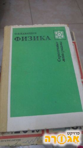 ספר תרגילים בפיסיקה בשפה רוסית
