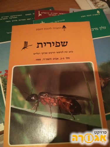שפירית - כתב עת לנושאי חרקים ופרוקי רגלי