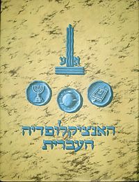 כל הכרכים של האנציקלופדיה העברית