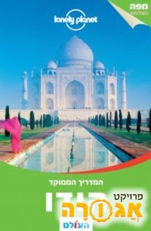 ספר לונלי פלאנט הודו