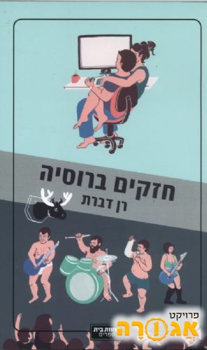 ספר בעברית - "חזקים ברוסיה"