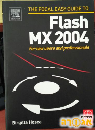 ספר FLASH MX 2004