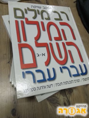 רב מילון עברי עברי