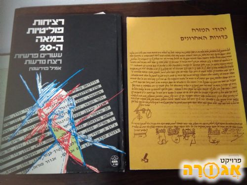 חוברת יהודי המזרח וספר רציחות פוליטיות