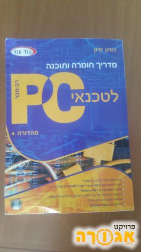 מדריך חומרה ותוכנה לטכנאי PC