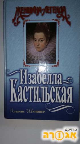 ספר ברוסית על אליזבט הראשונה
