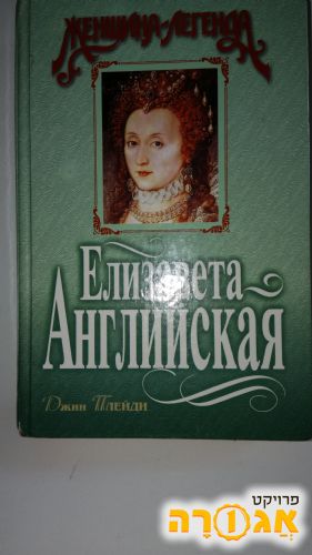 ספר ברוסית על איזבלה הראשונה