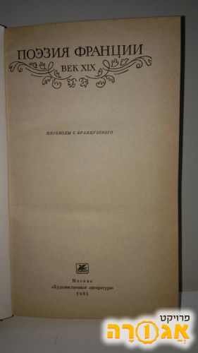 ספר ברוסית-השירה הצרפתית מהמאה ה 19