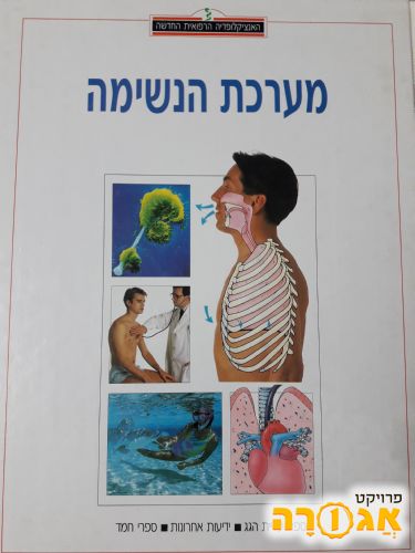 ספר לימוד מערכת נשימה