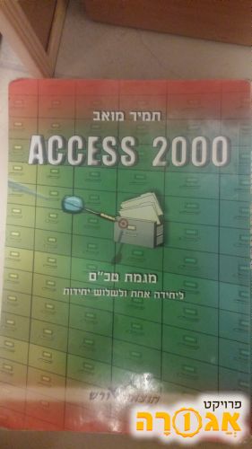 ספר Access 2000 ללימוד לתלמידי מדעי המחש