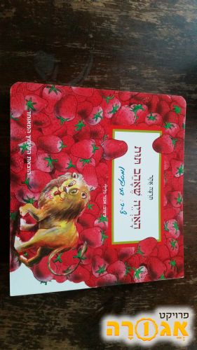 האריה שאהב תות- ספר קשיח