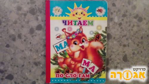 ספר לילדים ברוסית