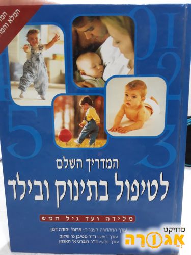 ספר מדריך לטיפול בתינוק ובילד