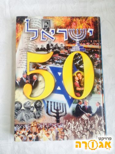 ספר ישראל 50