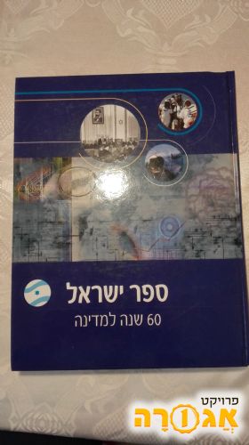 ספר: 60 שנה לישראל