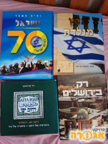 ספרים על ישראל