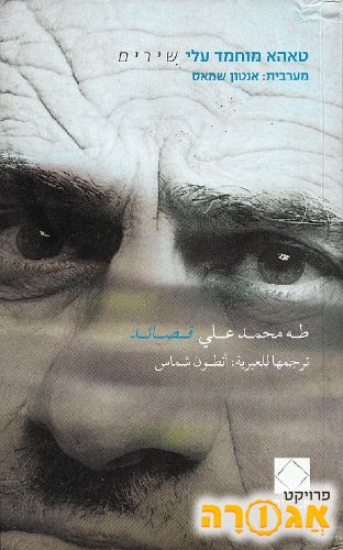 ספר "שירים", מאת: טאהא מוחמד עלי
