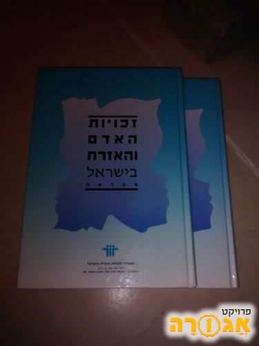 מקראה - זכויות האדם והאזרח בישראל