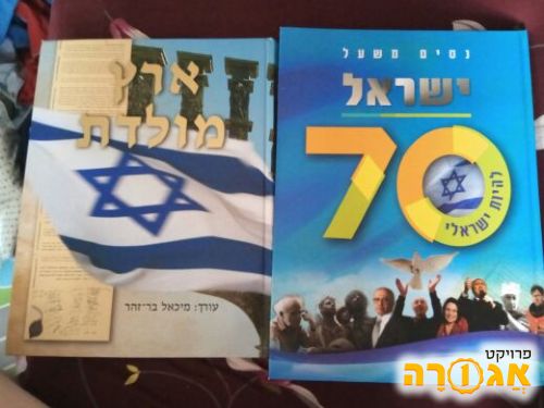 שני ספרים על ישראל