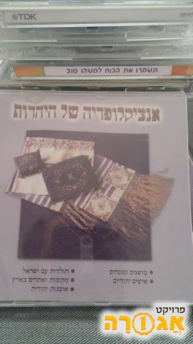 CD תוכנות באריזתם-אינציקלופדיה של היהדות