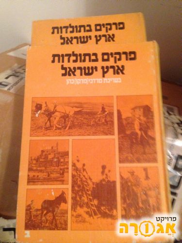 2 ספרים-פרקים בתולדות ארץ ישראל