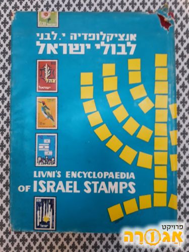 אנציקלופדיה לבולי ישראל