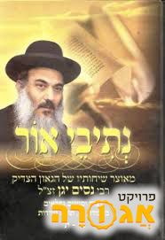 נתיבי אור- ניסים יגן זצ"ל