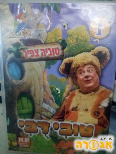 תמונה של די וי די טובי דבי למסירה בחינם - מודעה 1871208