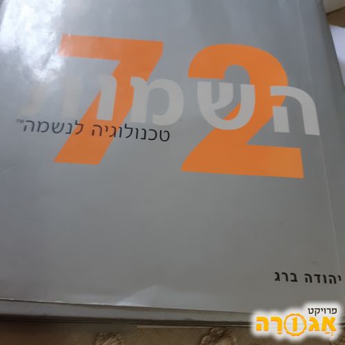 72 השמות - טכנולוגיה לנשמה