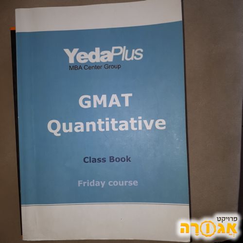 ספרי הכנה למבחן GMAT