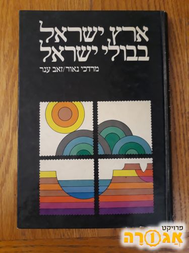 ספר - ארץ ישראל בבולי ישראל