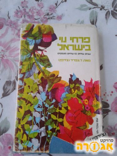 ספר פרחי נוי בישראל
